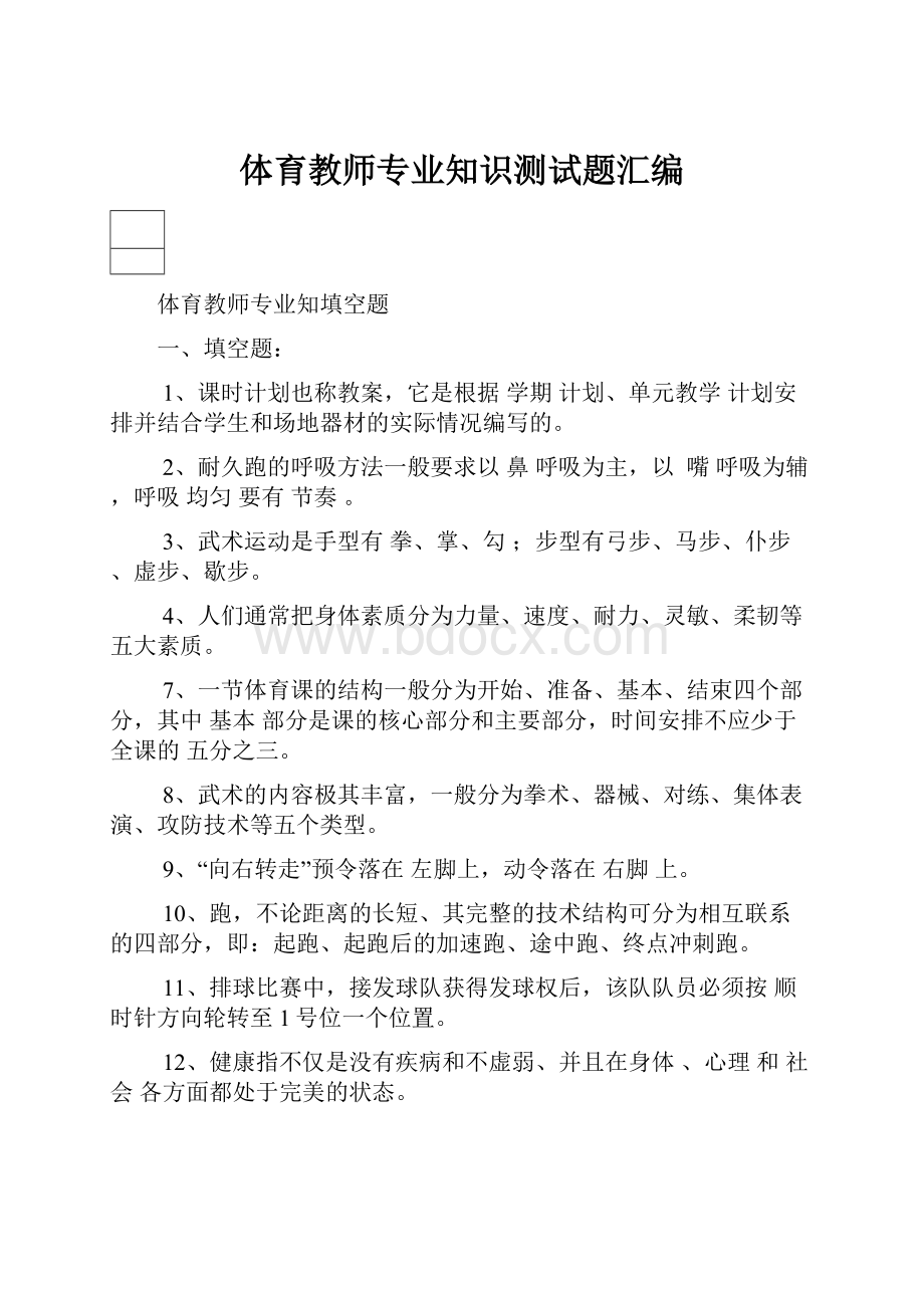 体育教师专业知识测试题汇编.docx