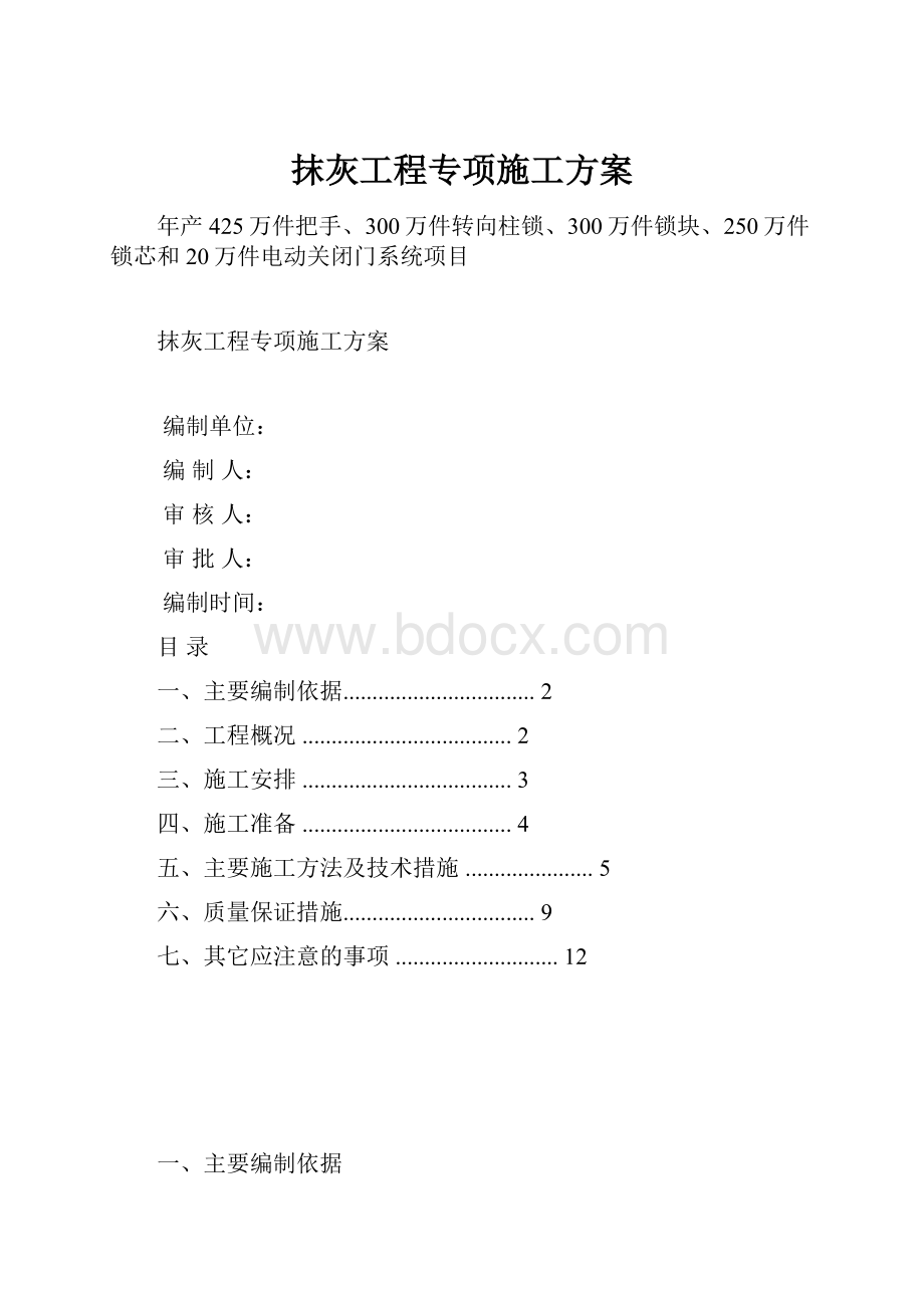 抹灰工程专项施工方案.docx