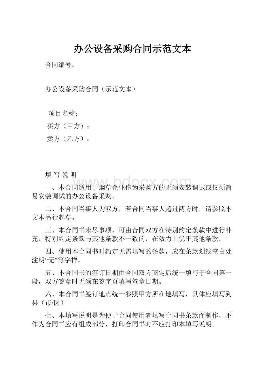 办公设备采购合同示范文本.docx_第1页