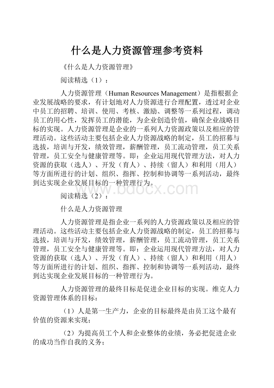 什么是人力资源管理参考资料.docx