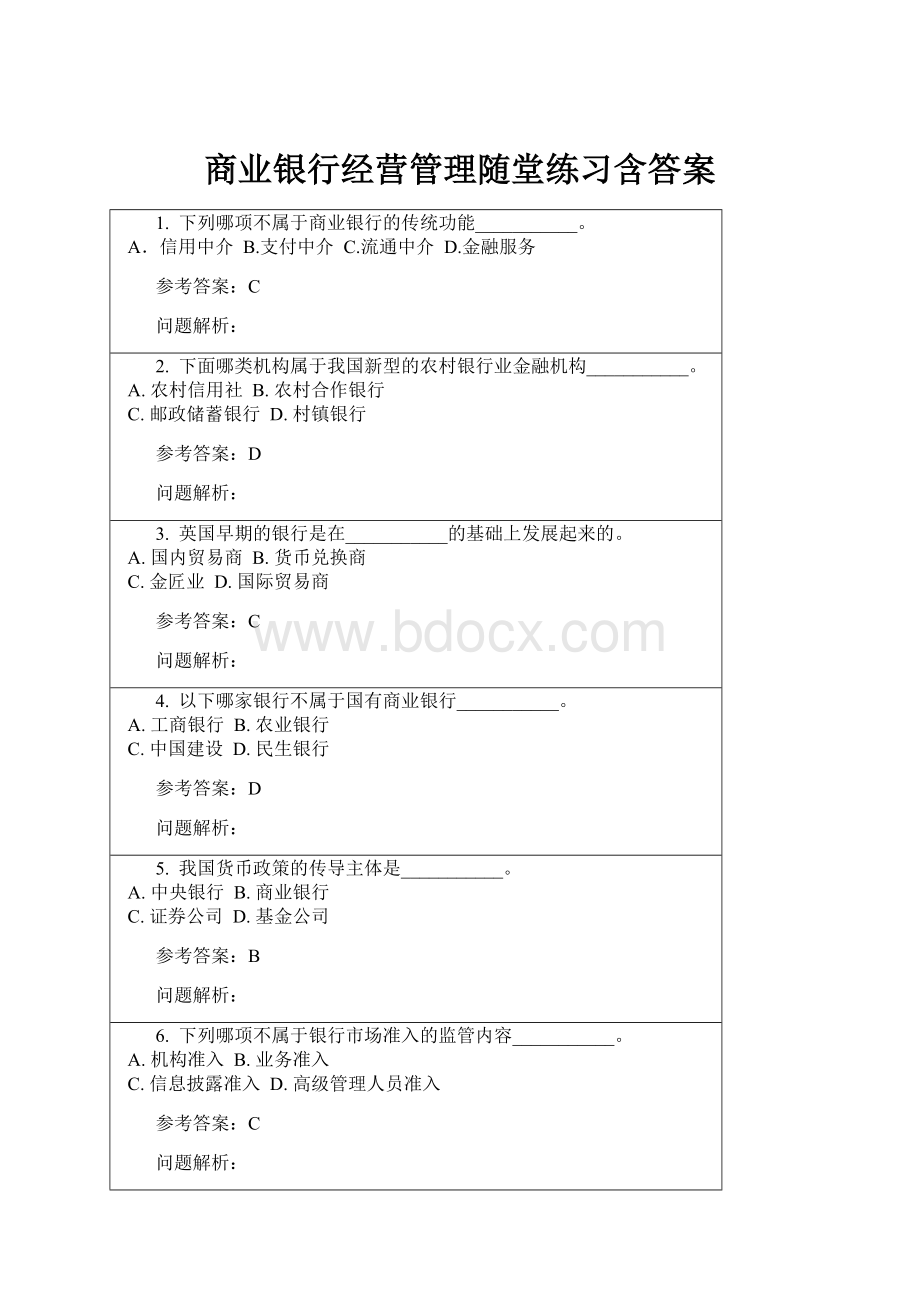 商业银行经营管理随堂练习含答案.docx