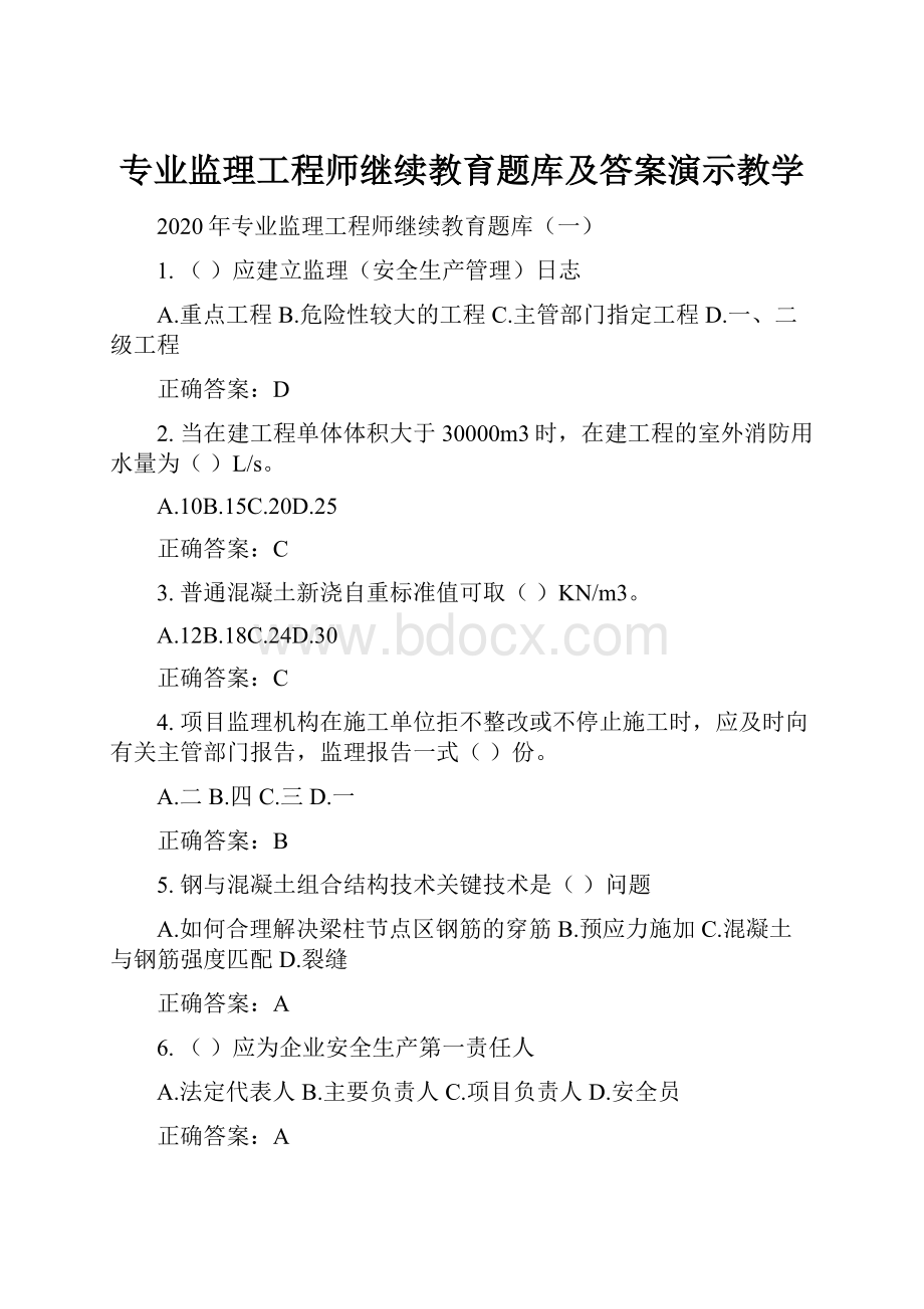 专业监理工程师继续教育题库及答案演示教学.docx