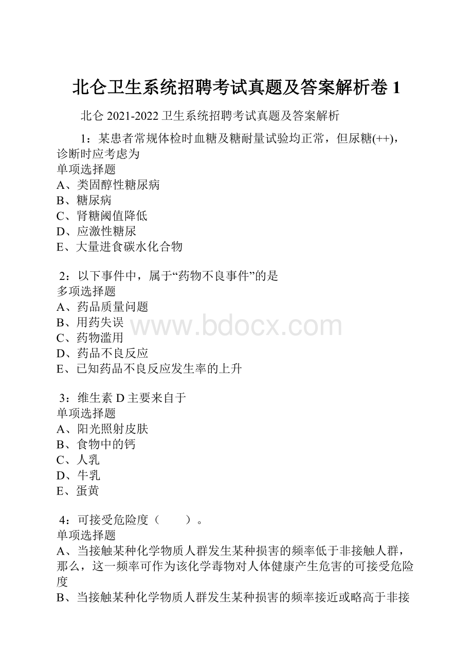 北仑卫生系统招聘考试真题及答案解析卷1.docx