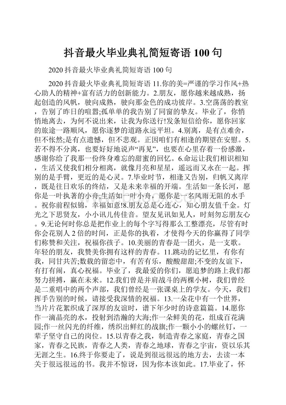 抖音最火毕业典礼简短寄语100句.docx_第1页