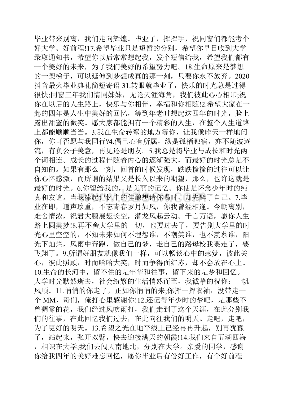 抖音最火毕业典礼简短寄语100句.docx_第3页