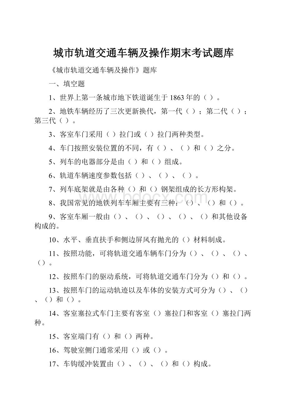 城市轨道交通车辆及操作期末考试题库.docx