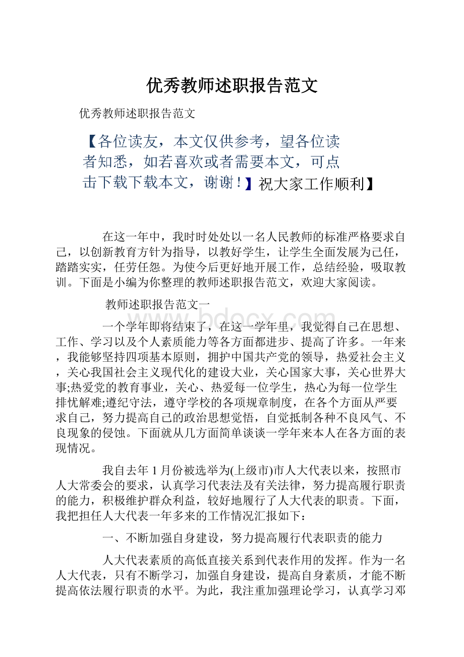 优秀教师述职报告范文.docx