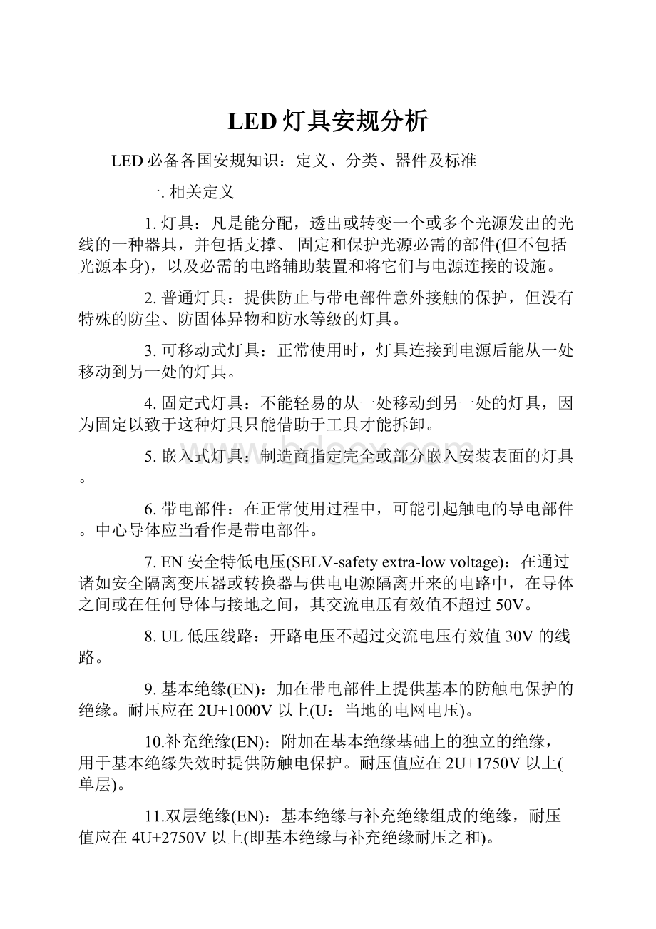 LED灯具安规分析.docx