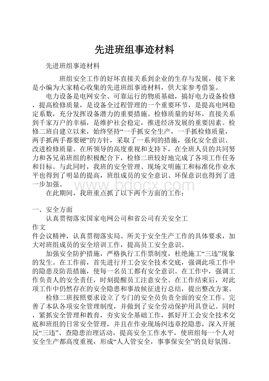 先进班组事迹材料.docx