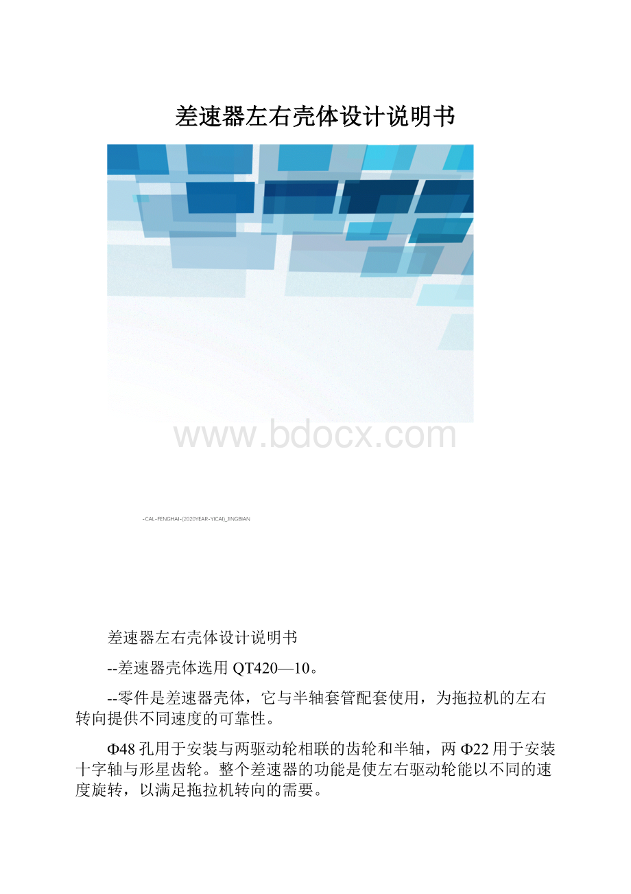 差速器左右壳体设计说明书.docx