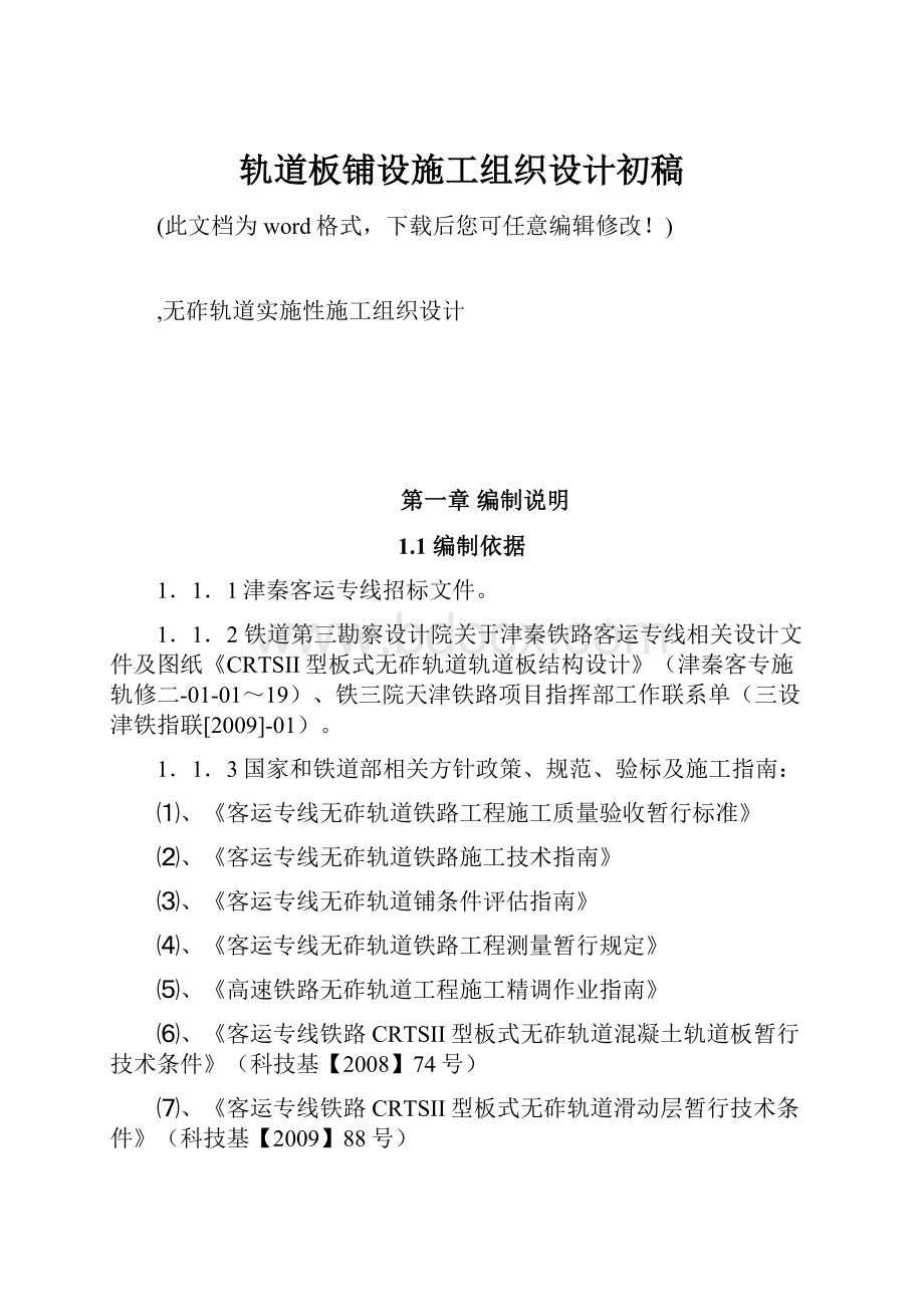 轨道板铺设施工组织设计初稿.docx_第1页