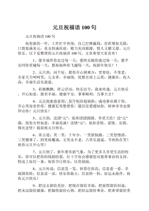 元旦祝福语100句.docx