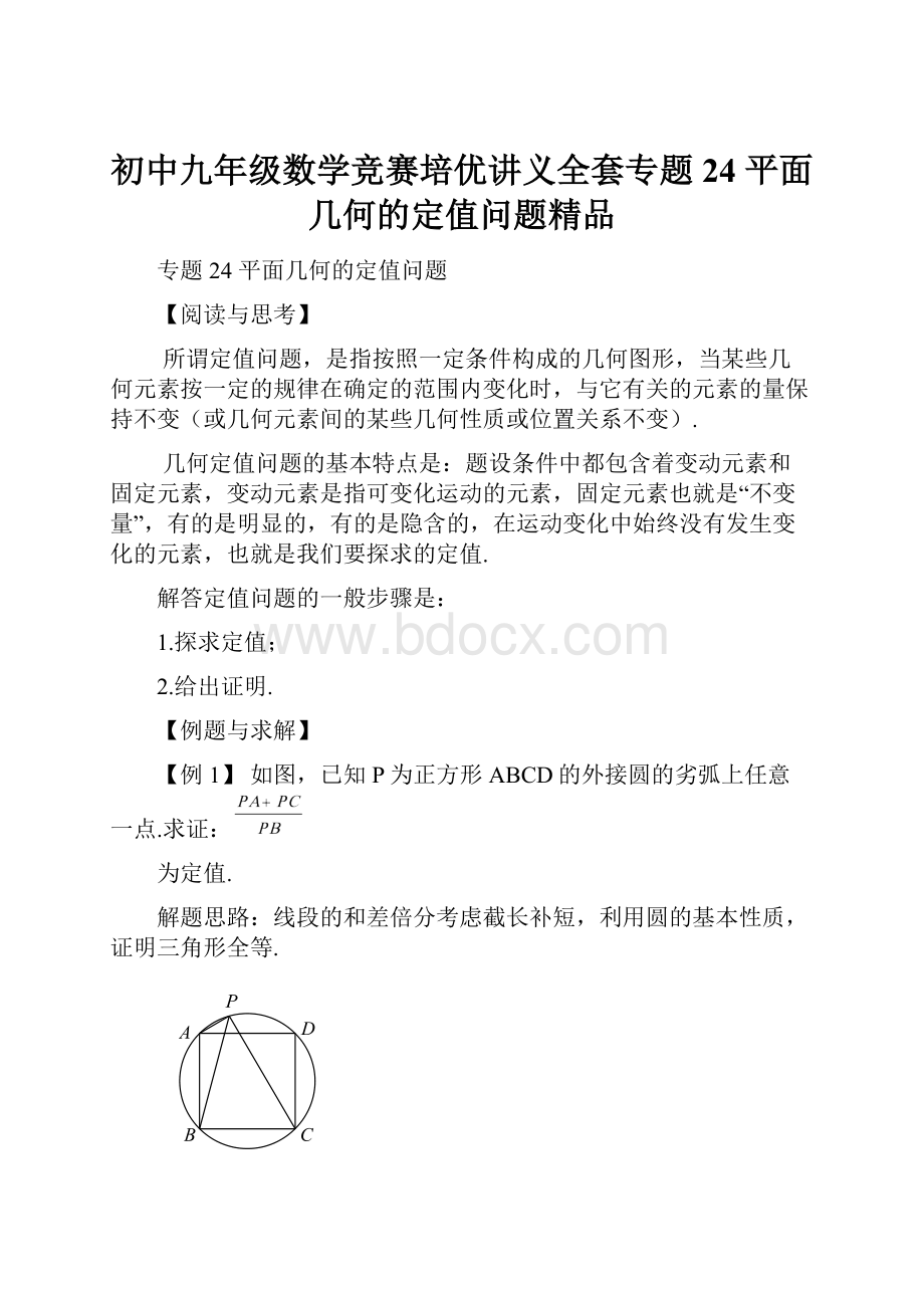 初中九年级数学竞赛培优讲义全套专题24 平面几何的定值问题精品.docx_第1页