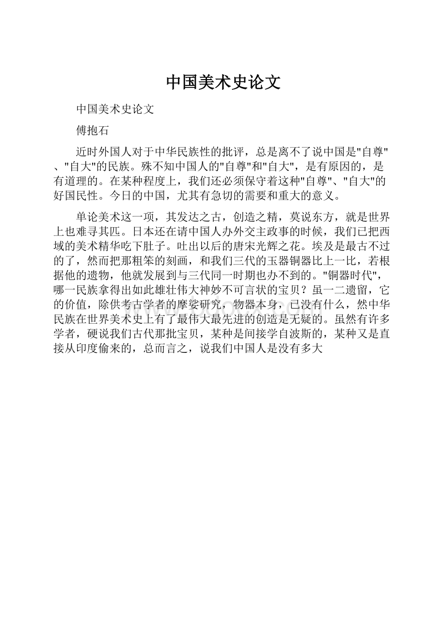 中国美术史论文.docx_第1页