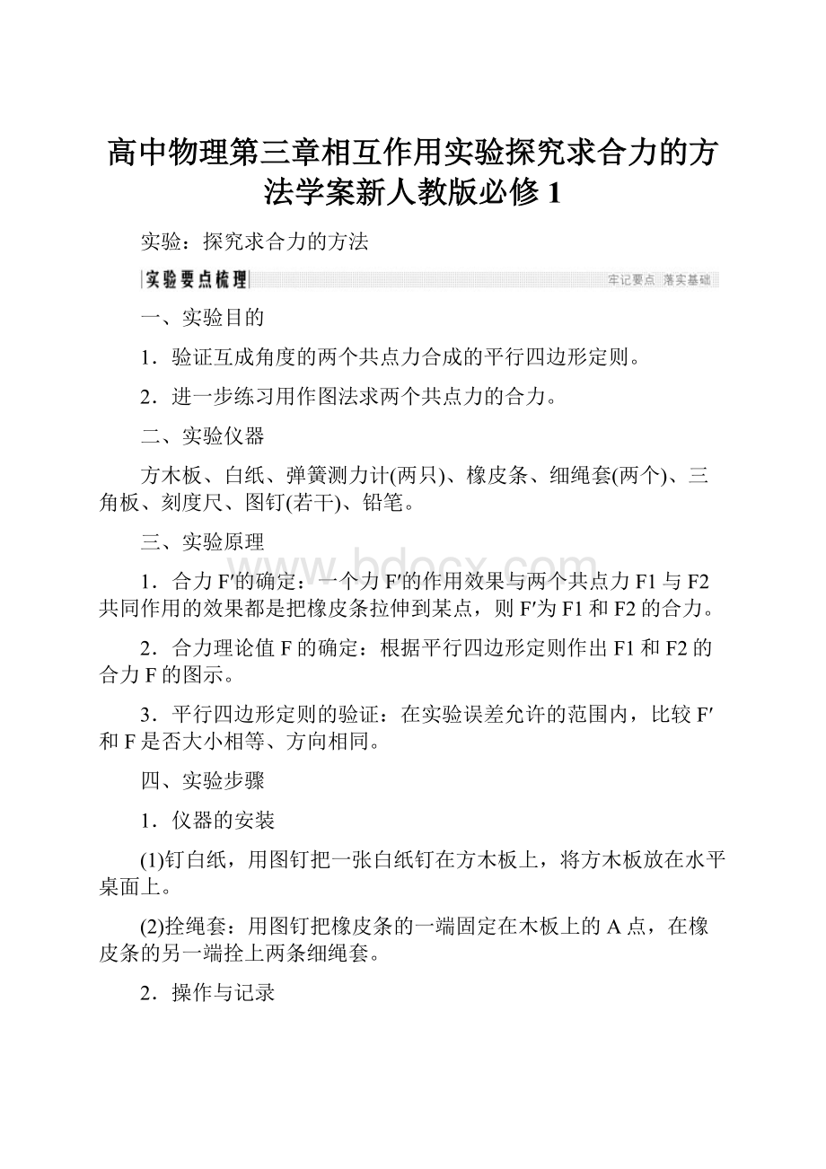 高中物理第三章相互作用实验探究求合力的方法学案新人教版必修1.docx