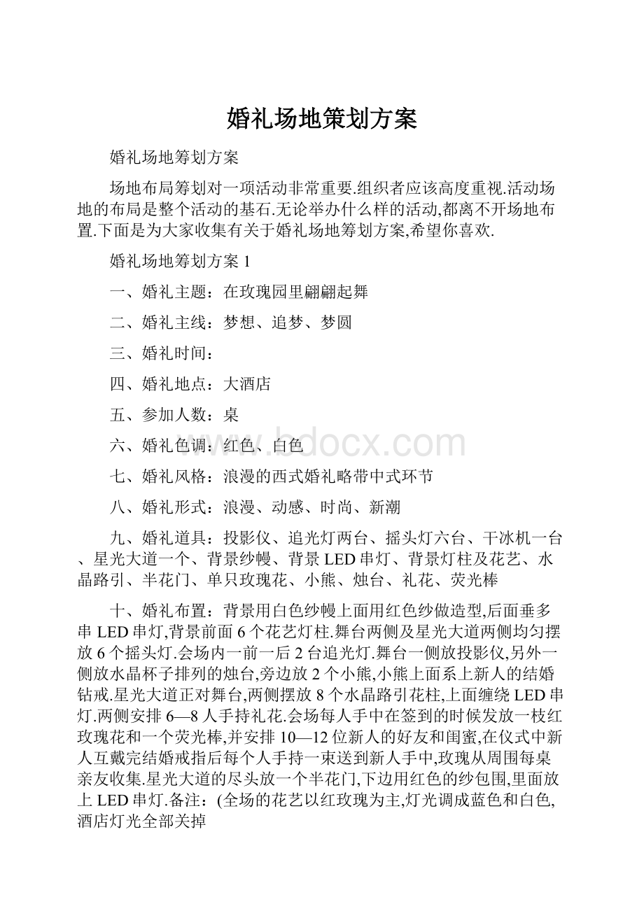 婚礼场地策划方案.docx