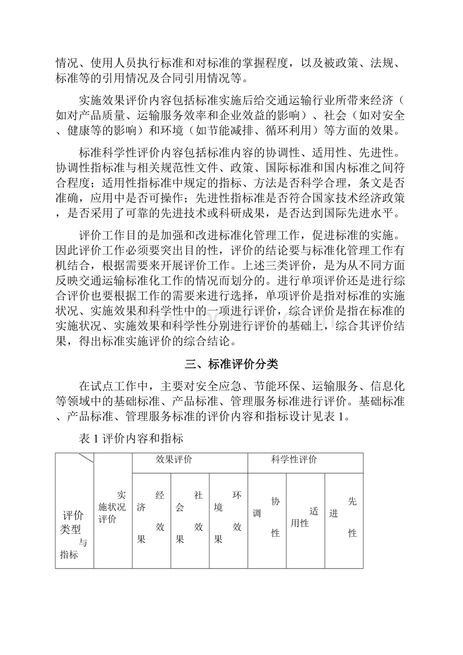 交通运输标准实施评价方法试点交通运输部.docx_第2页