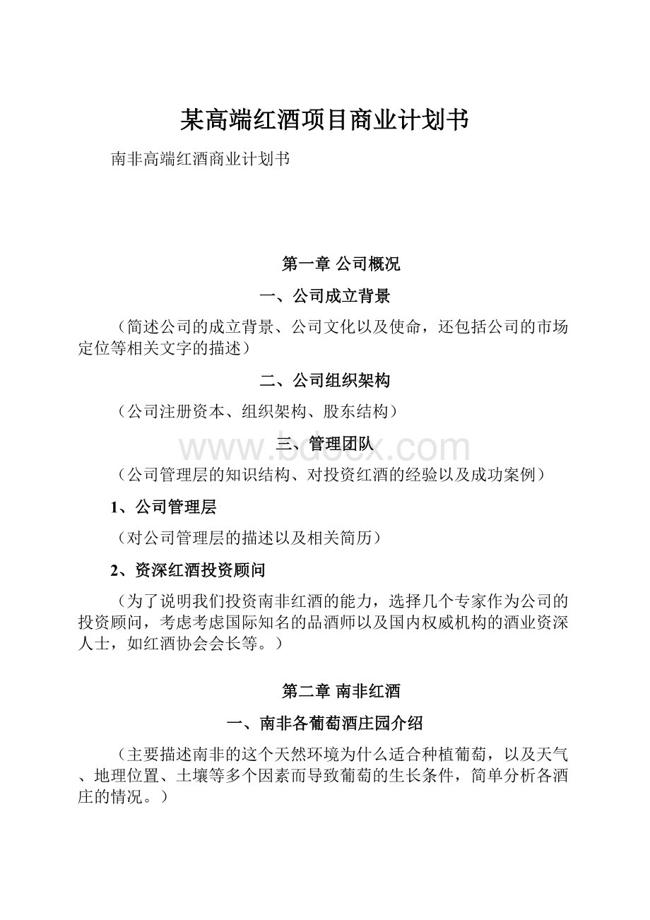 某高端红酒项目商业计划书.docx_第1页