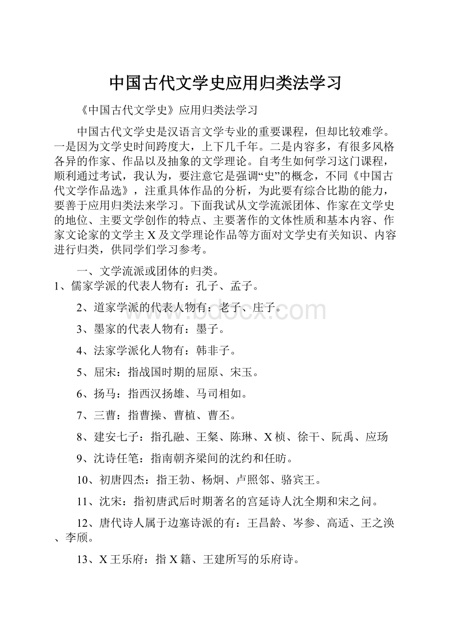 中国古代文学史应用归类法学习.docx_第1页