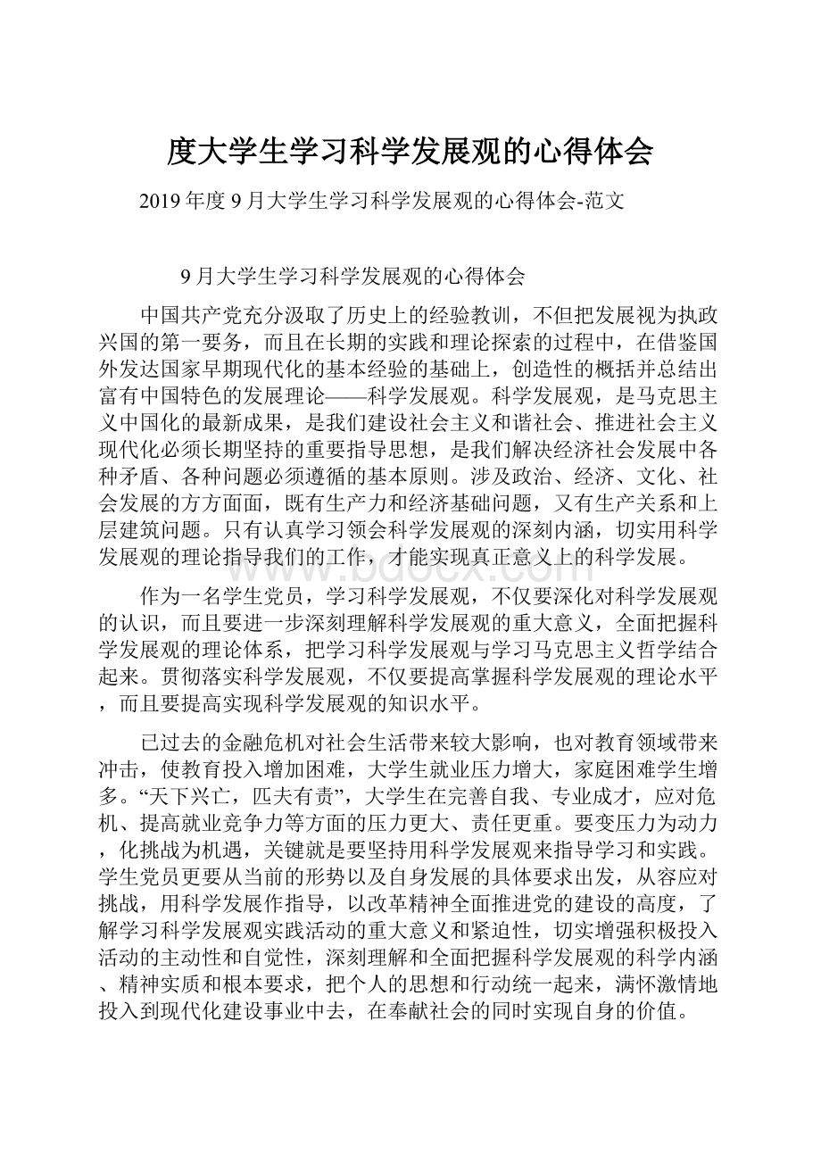 度大学生学习科学发展观的心得体会.docx