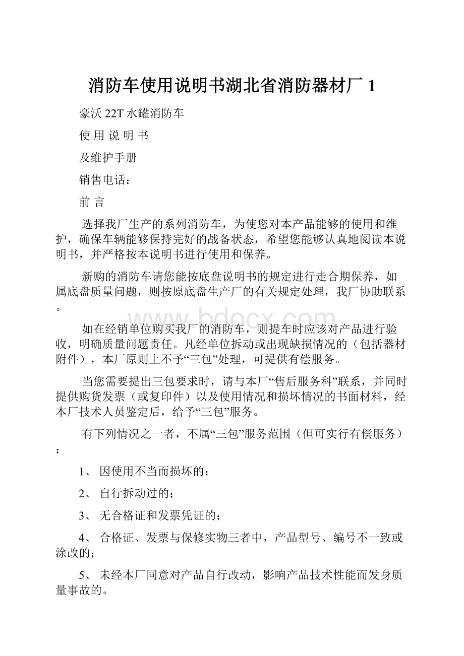 消防车使用说明书湖北省消防器材厂 1.docx_第1页