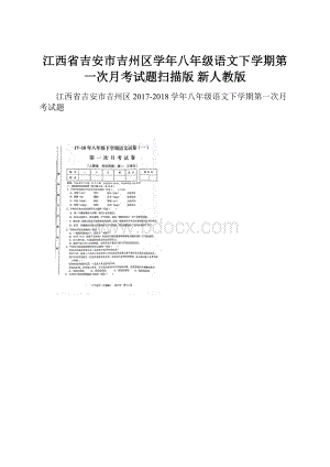 江西省吉安市吉州区学年八年级语文下学期第一次月考试题扫描版 新人教版.docx