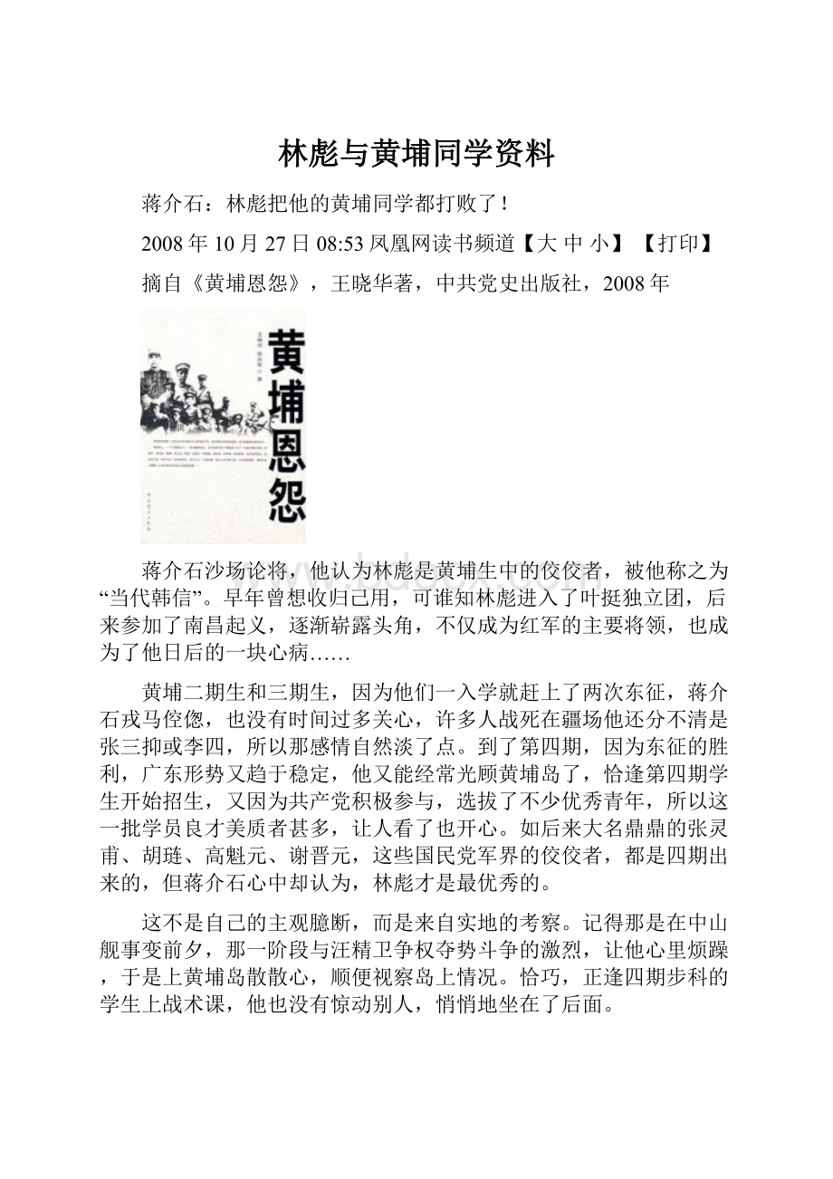 林彪与黄埔同学资料.docx