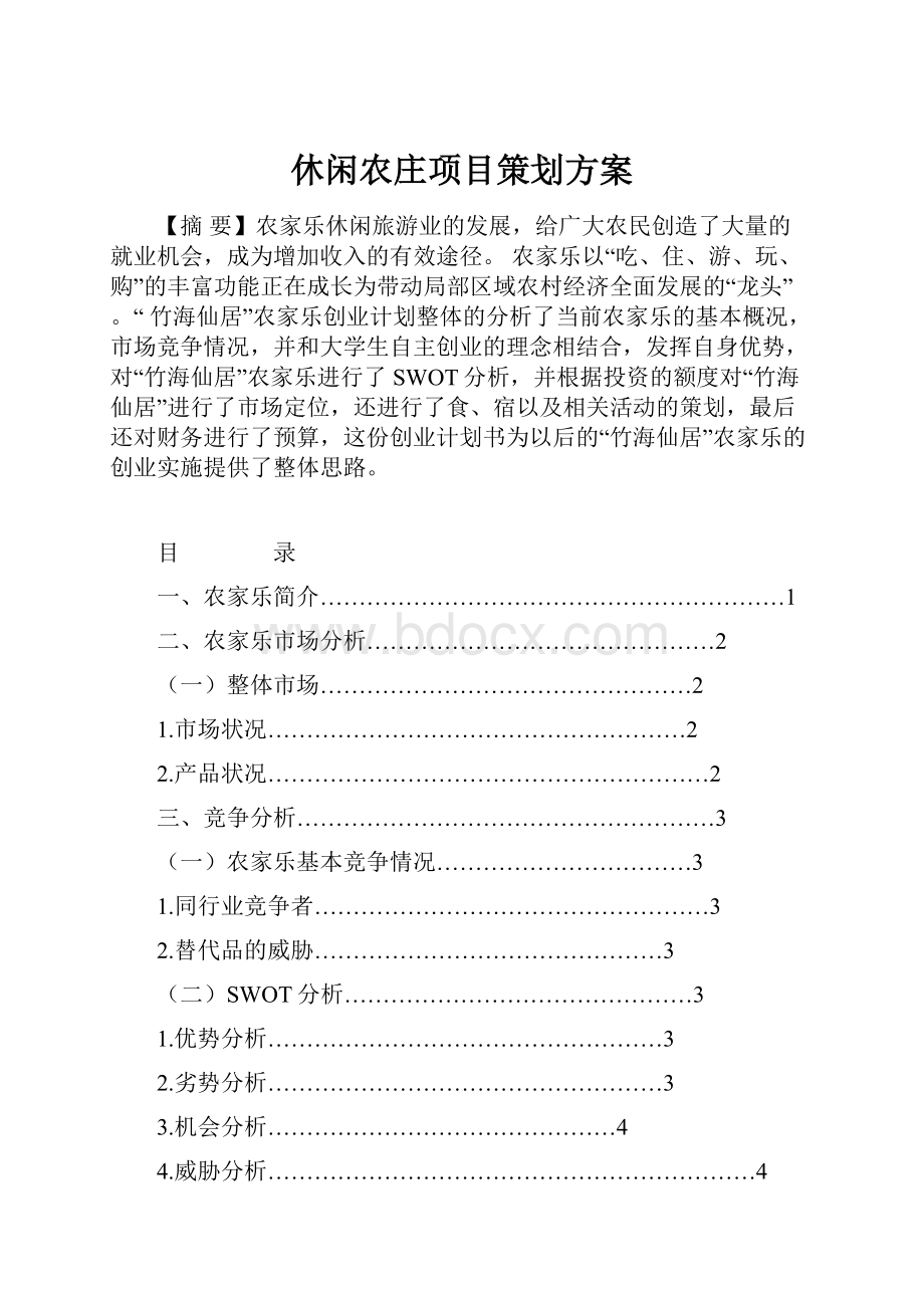 休闲农庄项目策划方案.docx