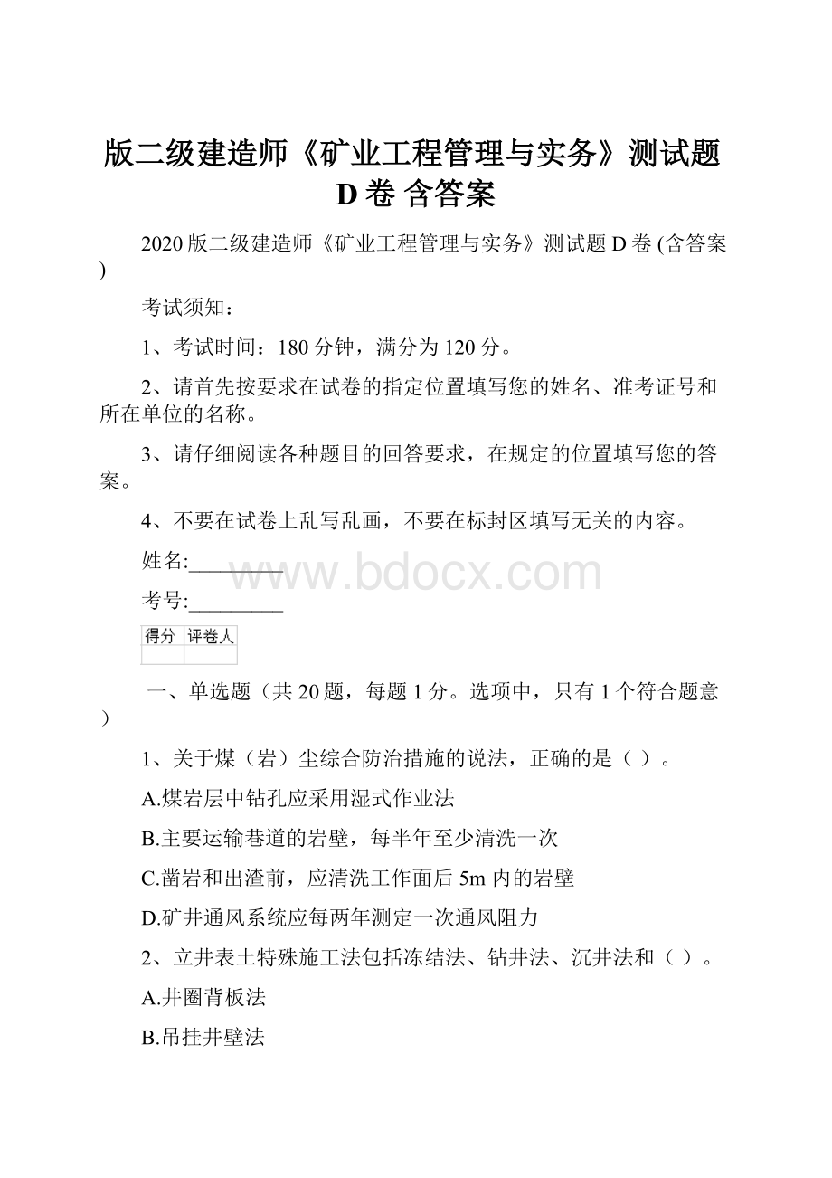 版二级建造师《矿业工程管理与实务》测试题D卷 含答案.docx_第1页