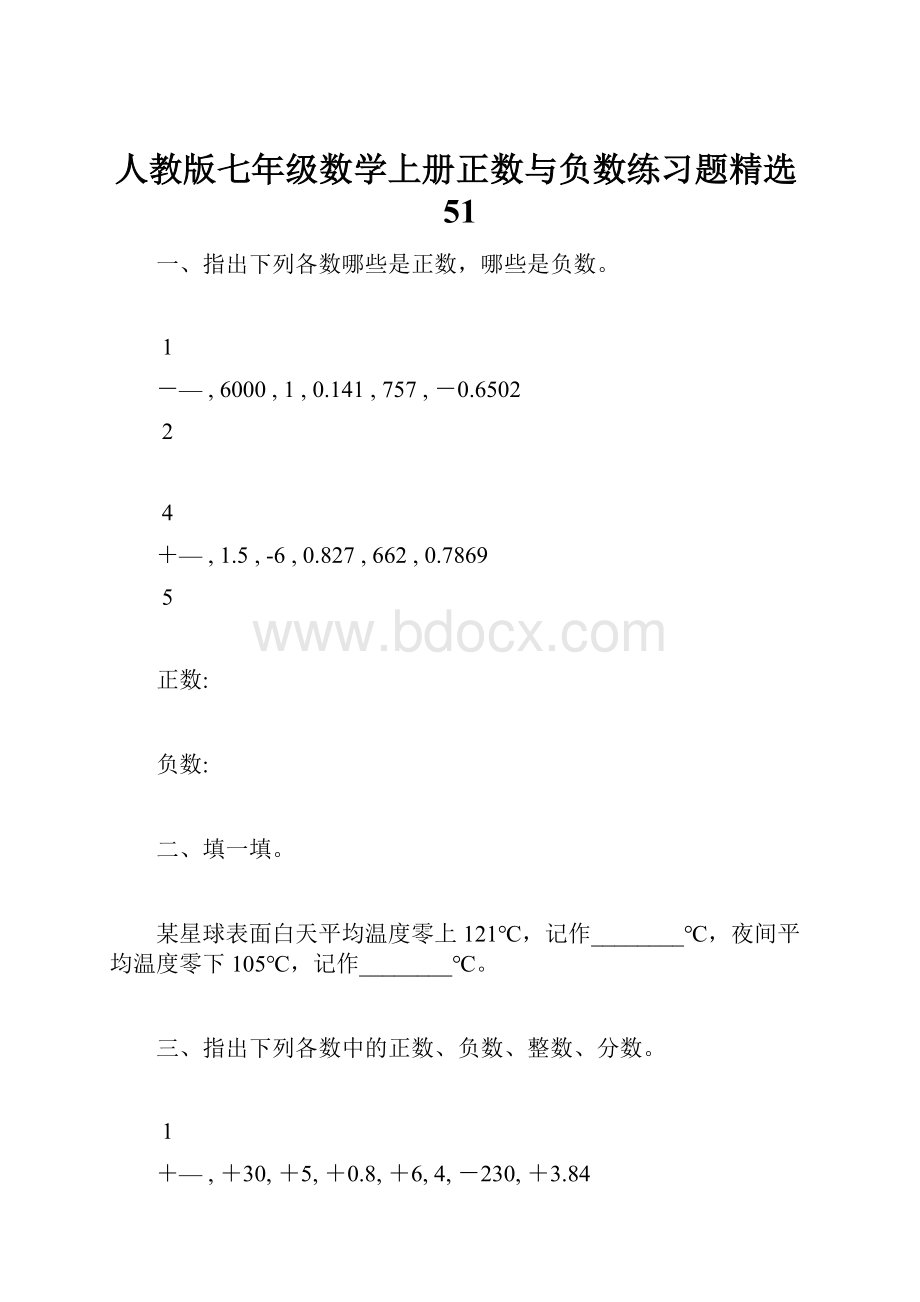 人教版七年级数学上册正数与负数练习题精选51.docx