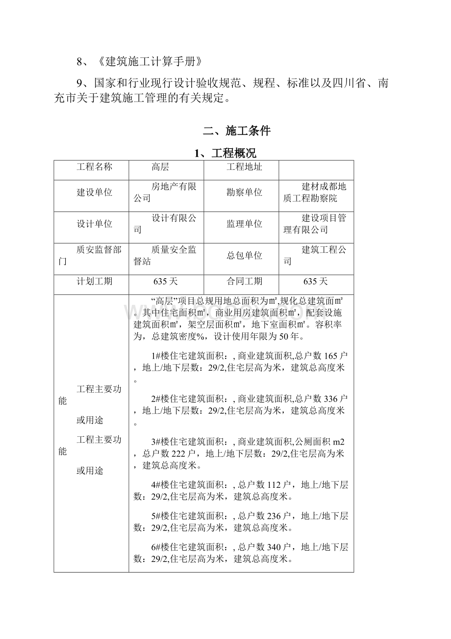 高层住宅项目临水临电方案.docx_第2页