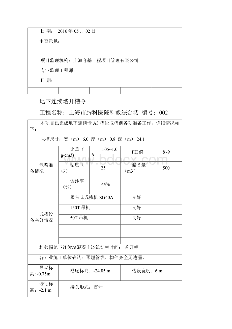 地下连续墙开槽令详细.docx_第2页