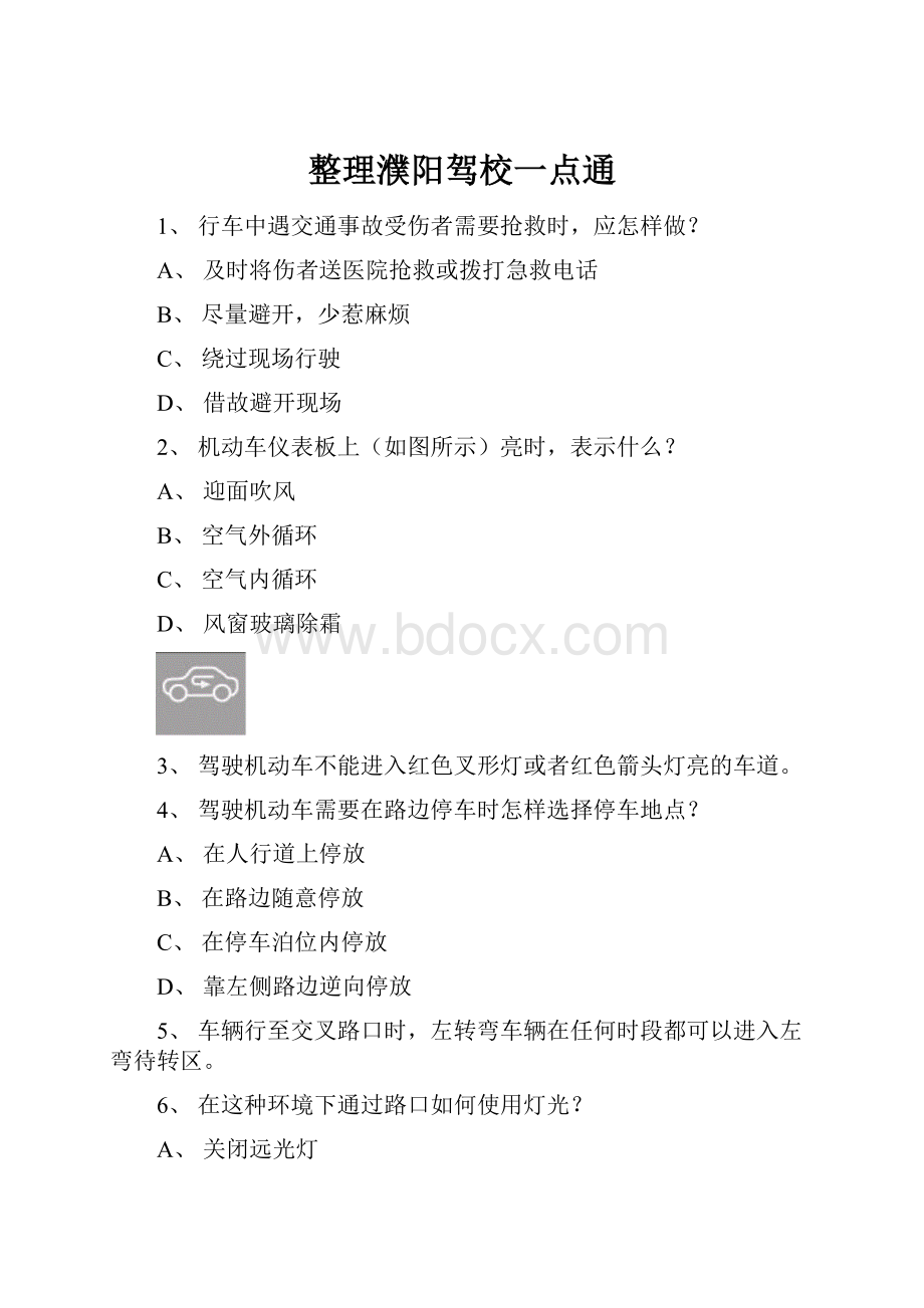 整理濮阳驾校一点通.docx