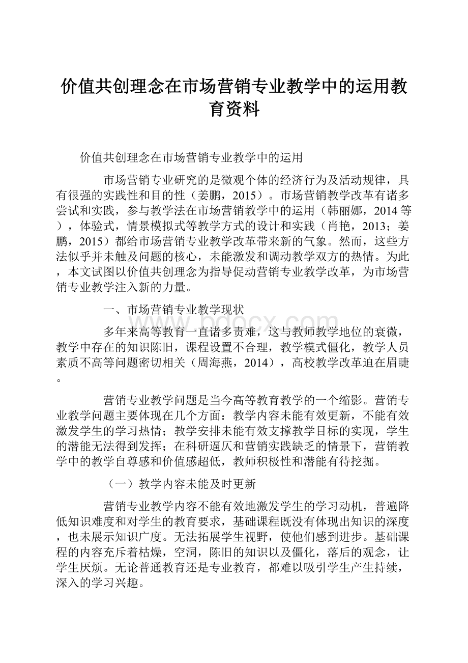 价值共创理念在市场营销专业教学中的运用教育资料.docx