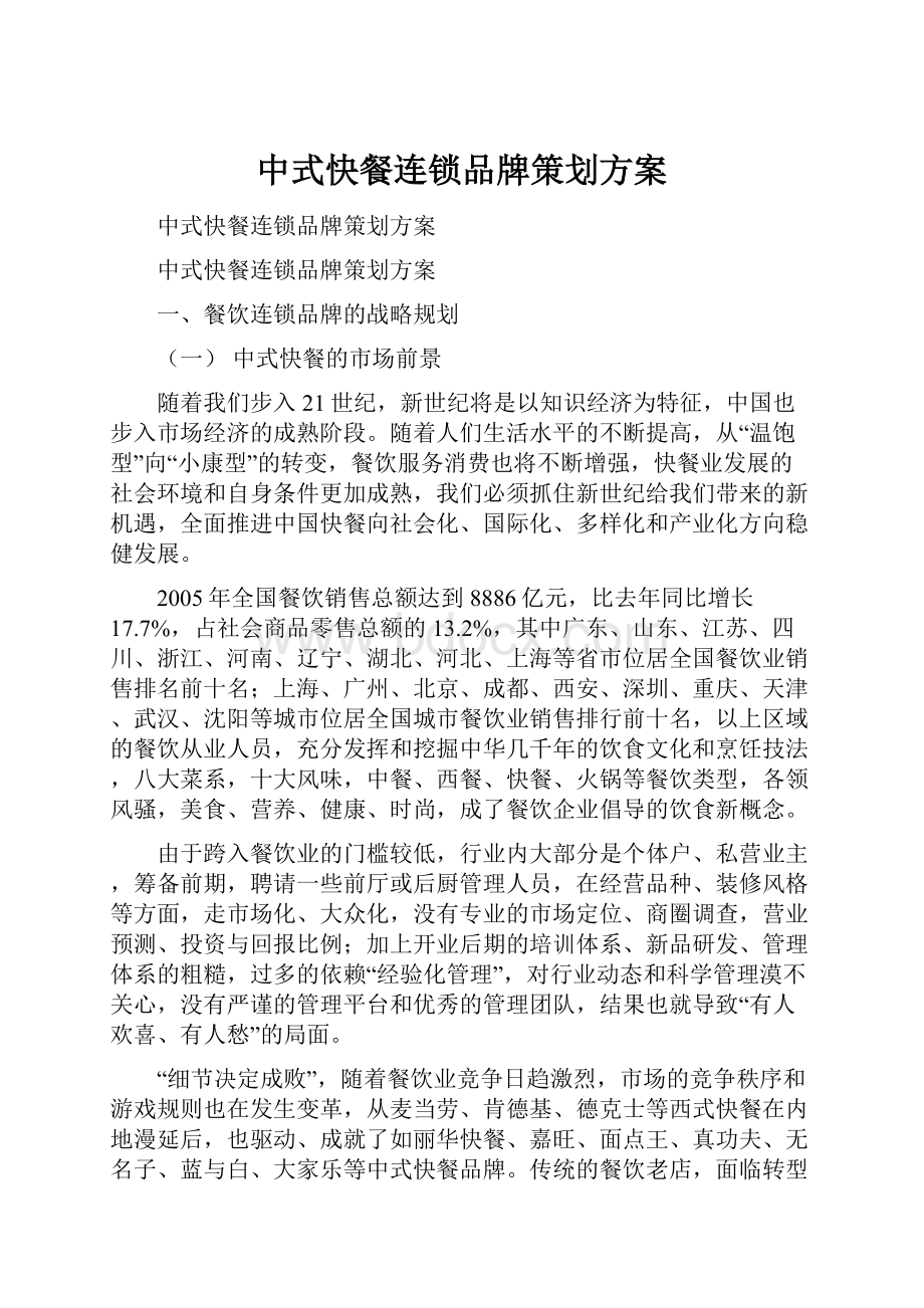 中式快餐连锁品牌策划方案.docx