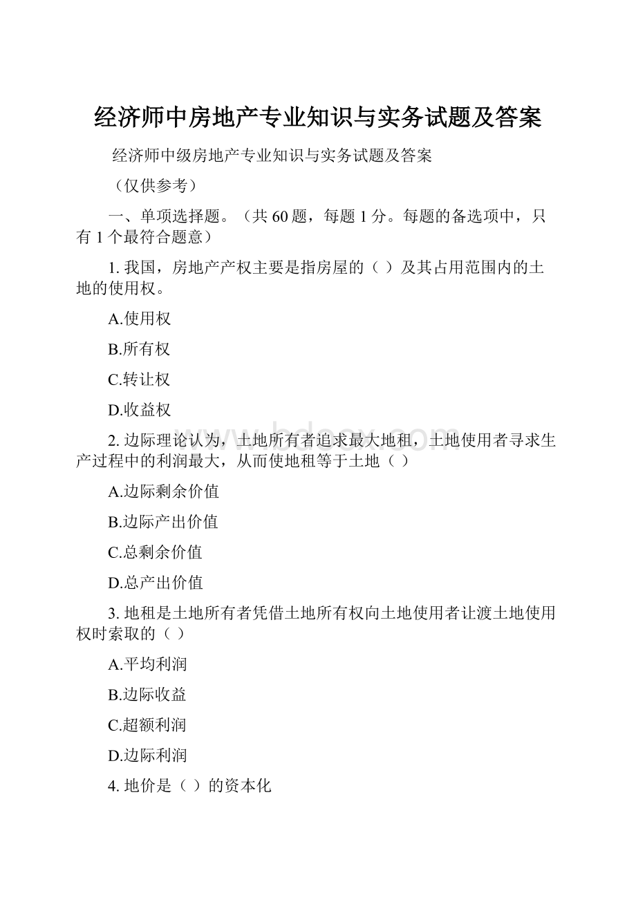 经济师中房地产专业知识与实务试题及答案.docx_第1页