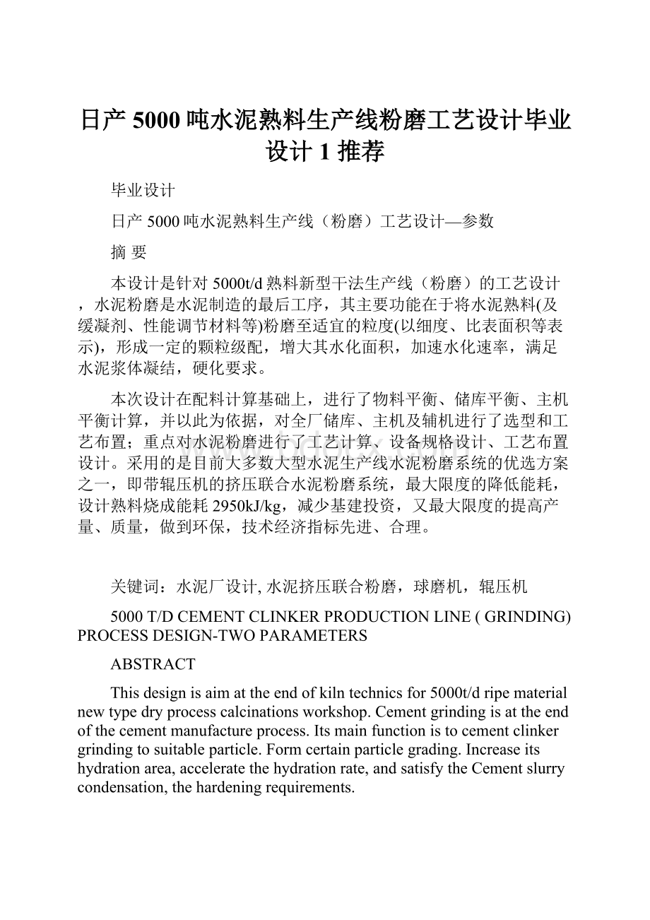 日产5000吨水泥熟料生产线粉磨工艺设计毕业设计1 推荐.docx_第1页