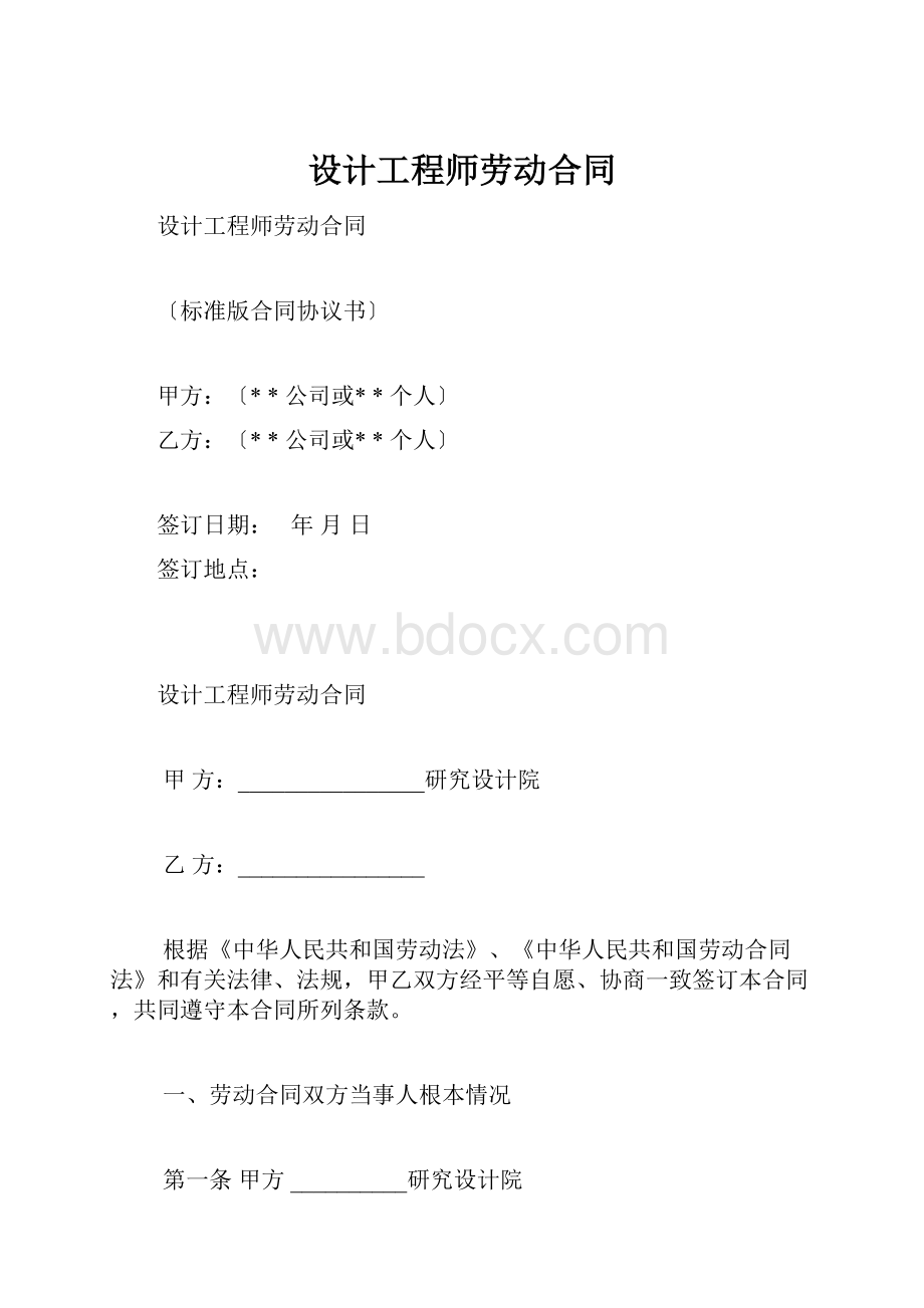 设计工程师劳动合同.docx_第1页