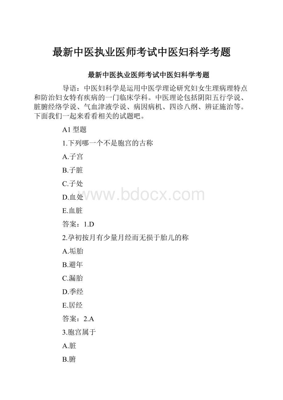 最新中医执业医师考试中医妇科学考题.docx