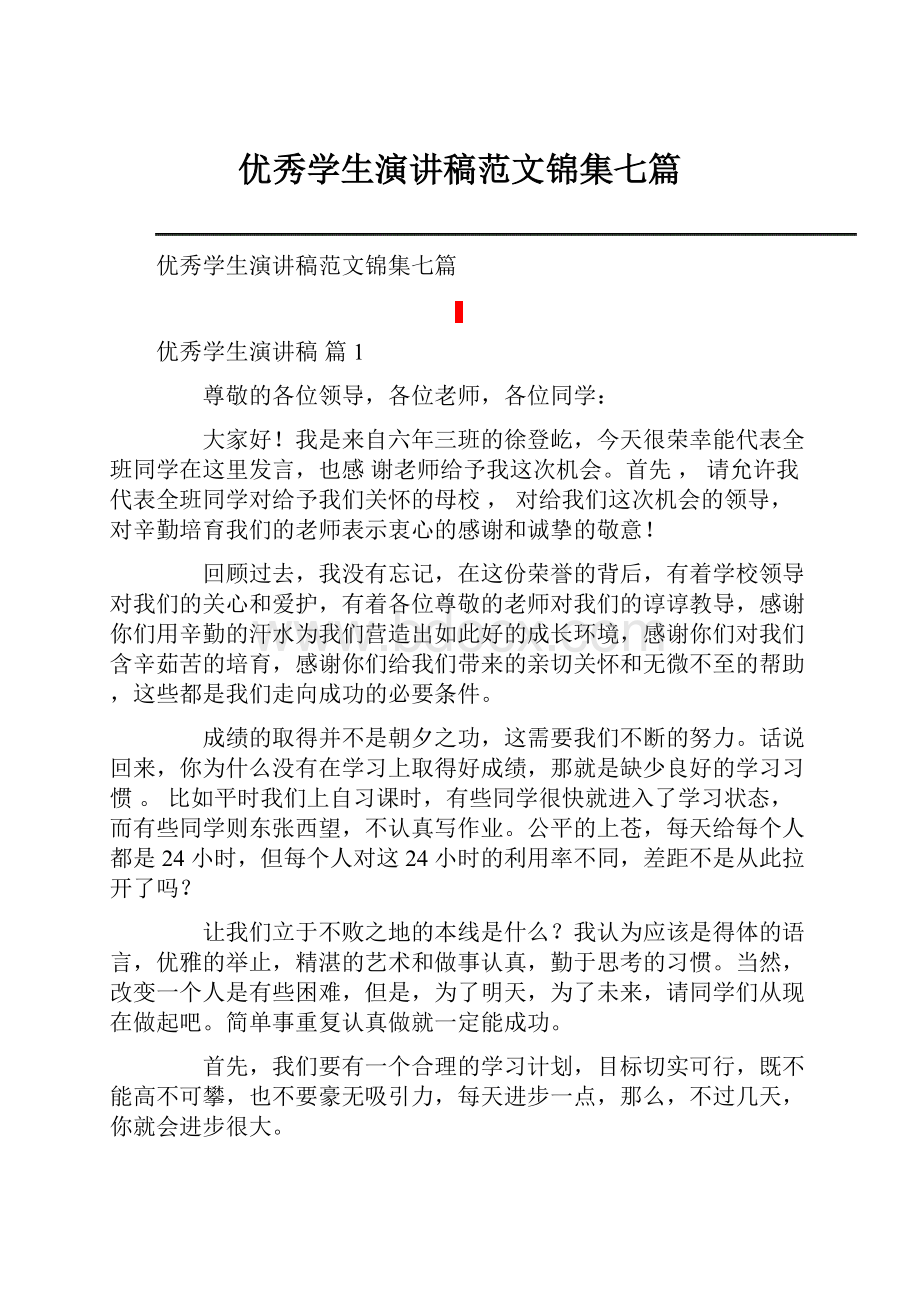 优秀学生演讲稿范文锦集七篇.docx