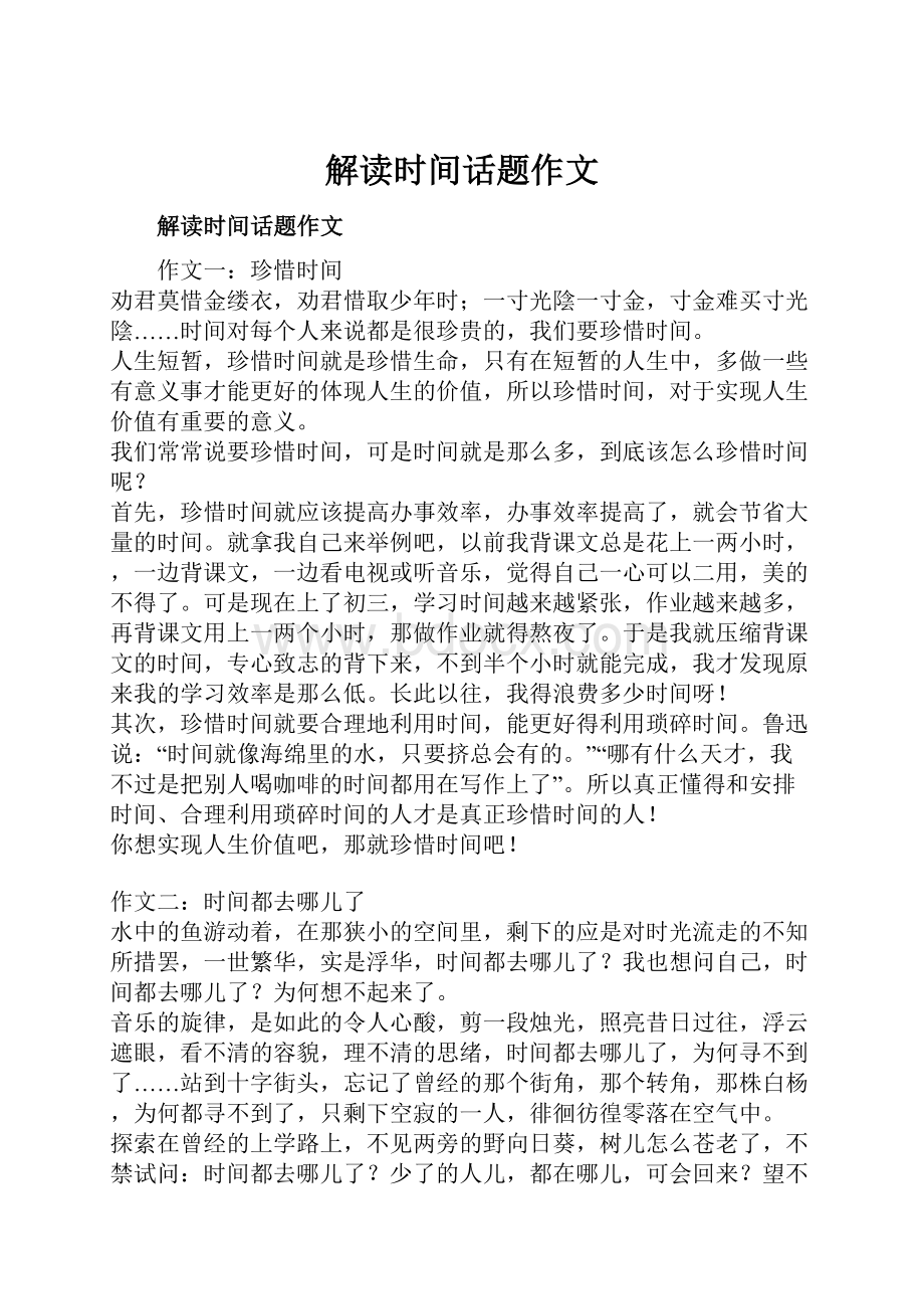 解读时间话题作文.docx