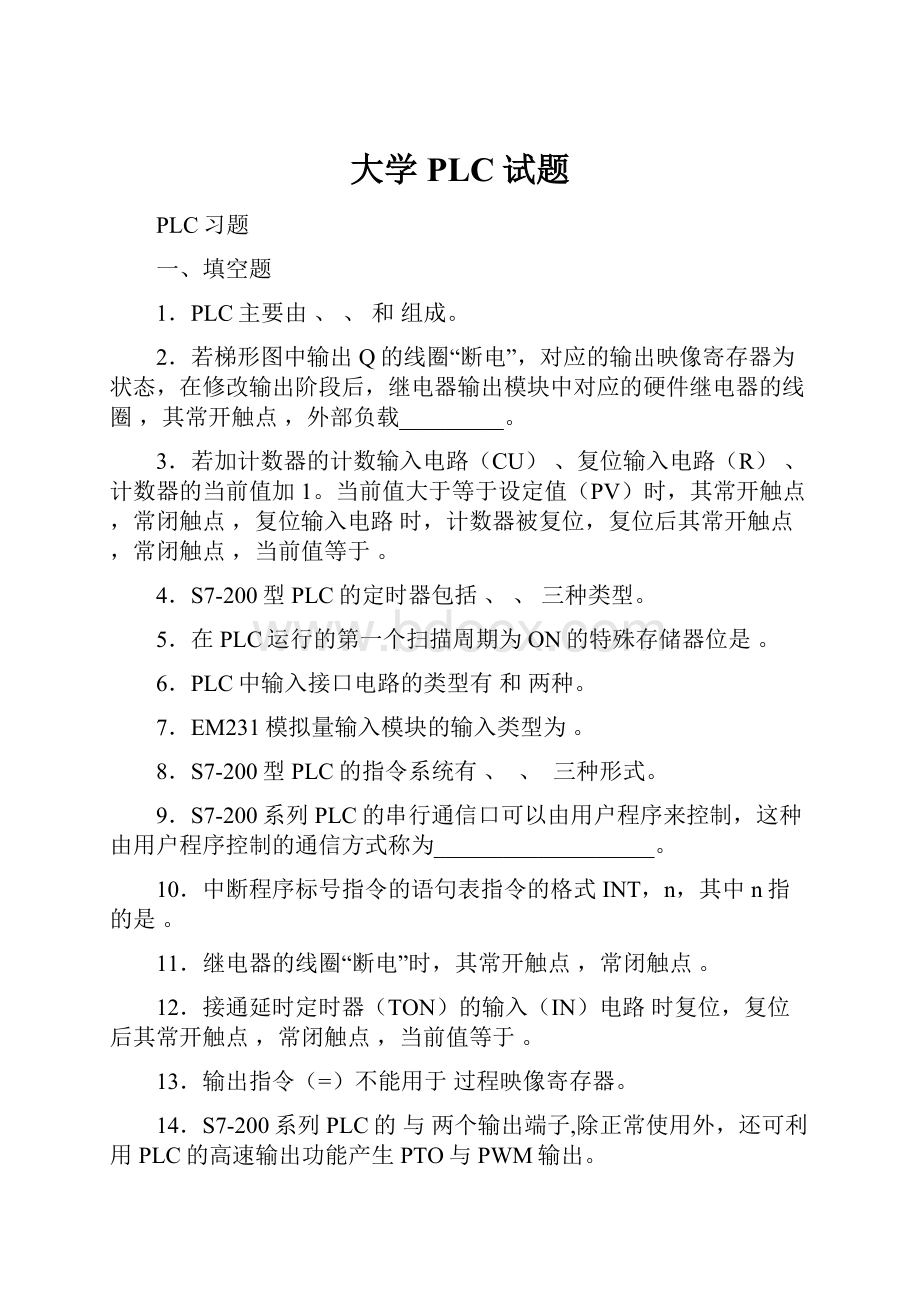 大学PLC试题.docx_第1页