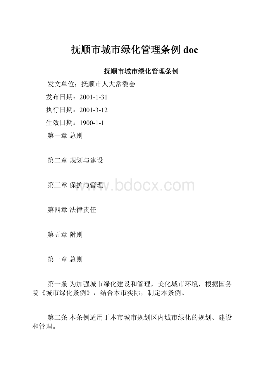 抚顺市城市绿化管理条例doc.docx