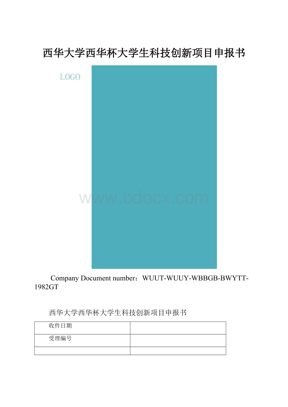 西华大学西华杯大学生科技创新项目申报书.docx