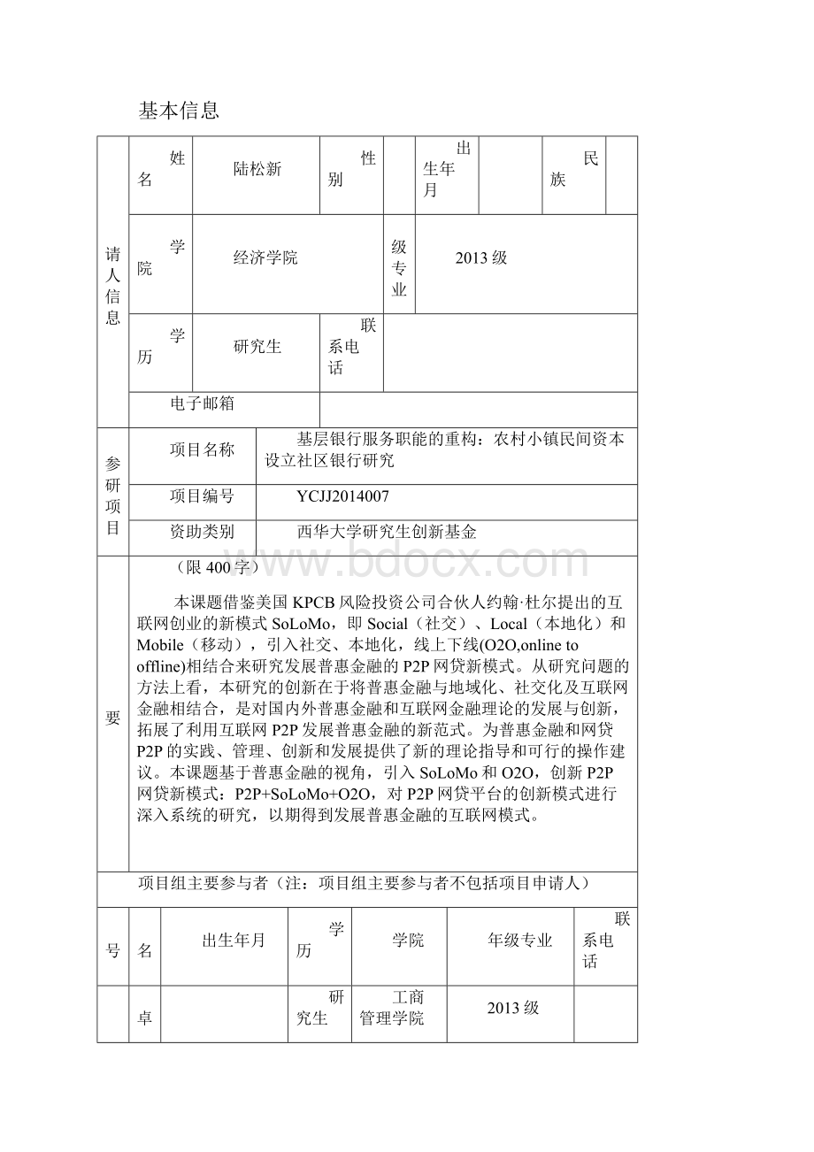 西华大学西华杯大学生科技创新项目申报书.docx_第3页