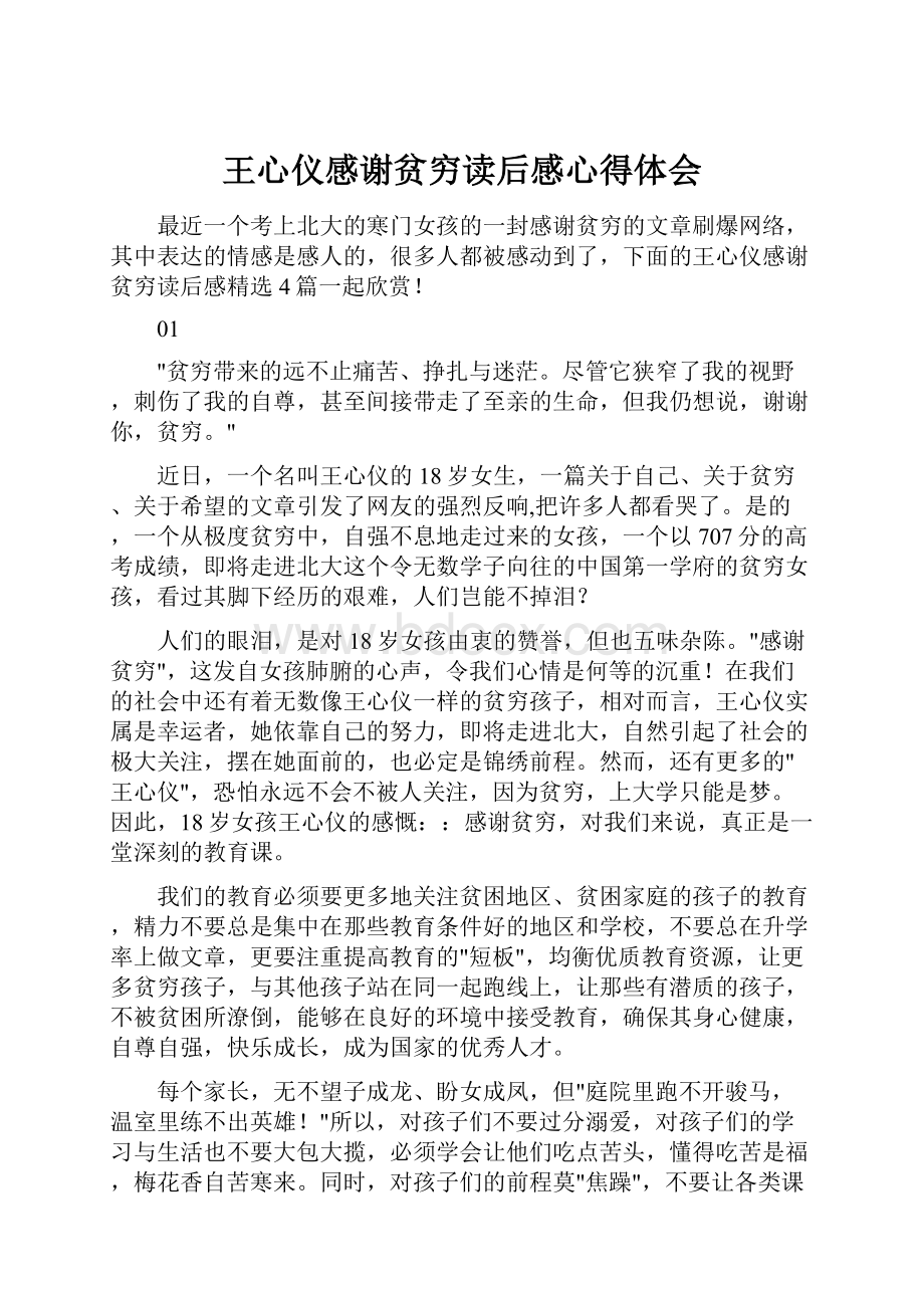 王心仪感谢贫穷读后感心得体会.docx