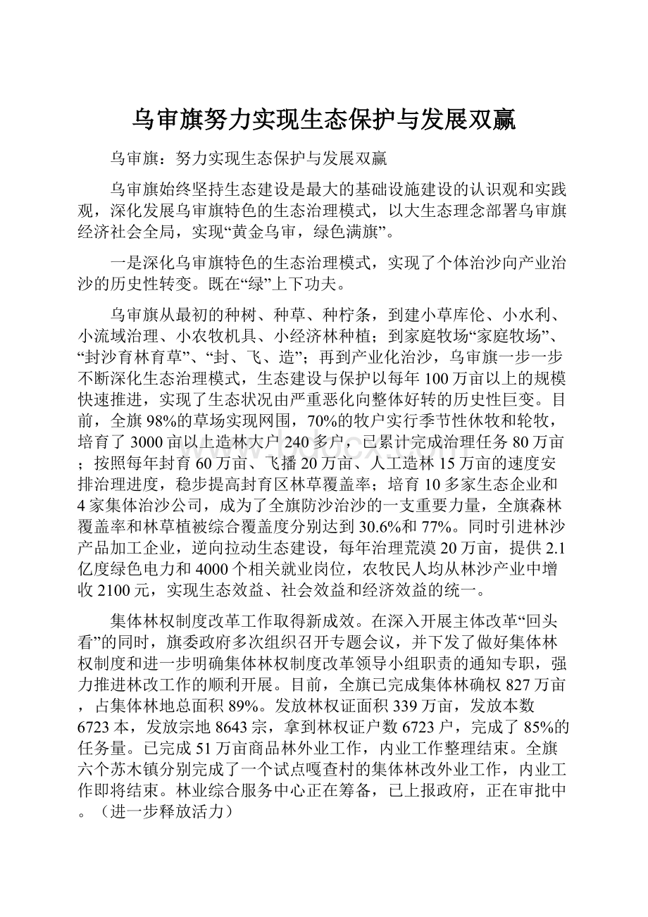 乌审旗努力实现生态保护与发展双赢.docx_第1页