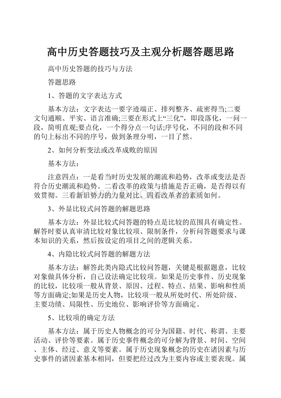 高中历史答题技巧及主观分析题答题思路.docx