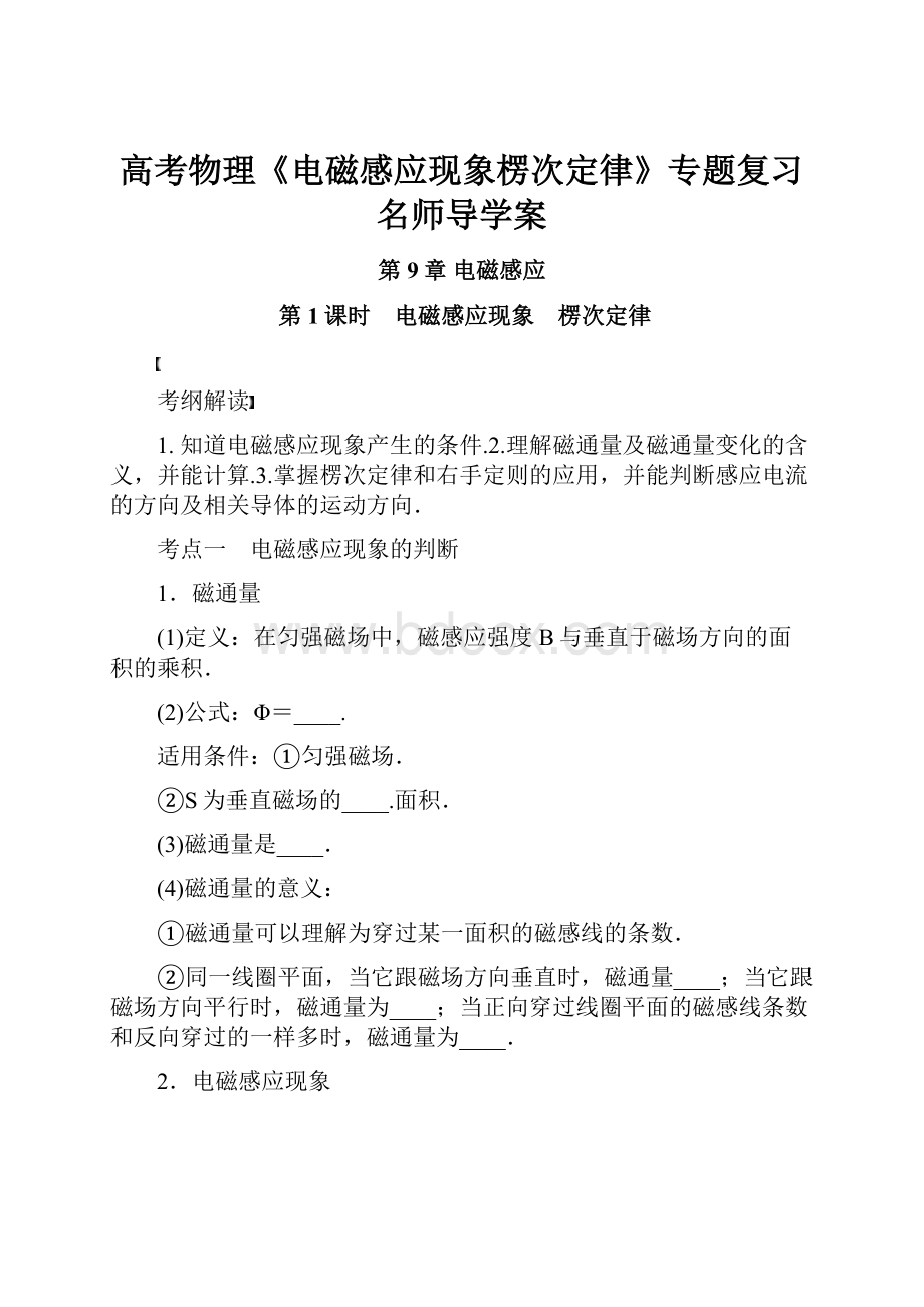 高考物理《电磁感应现象楞次定律》专题复习名师导学案.docx_第1页