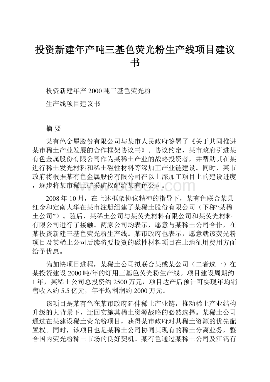 投资新建年产吨三基色荧光粉生产线项目建议书.docx